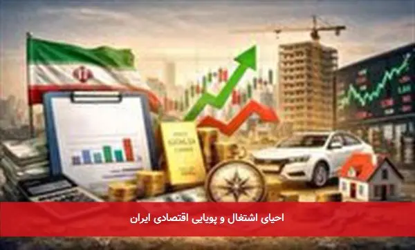 احیای اشتغال و پویایی اقتصادی ایران