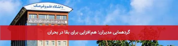گردهمایی مدیران: همافزایی برای بقا در بحران
