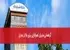 گردهمایی مدیران: هم‌افزایی برای بقا در بحران