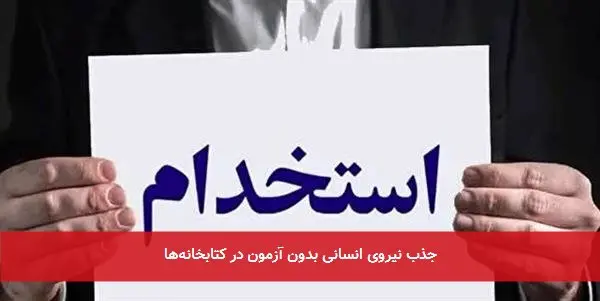 جذب نیروی انسانی بدون آزمون در کتابخانهها