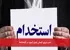 جذب نیروی انسانی بدون آزمون در کتابخانه‌ها