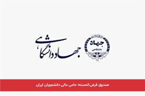 صندوق قرضالحسنه؛ حامی مالی دانشجویان ایران