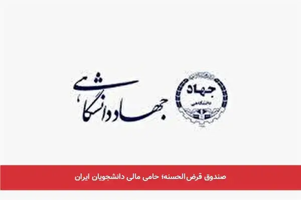 صندوق قرض‌الحسنه؛ حامی مالی دانشجویان ایران