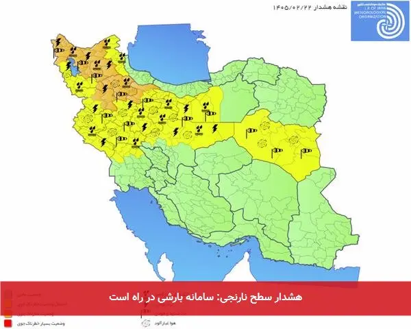 هشدار سطح نارنجی: سامانه بارشی در راه است
