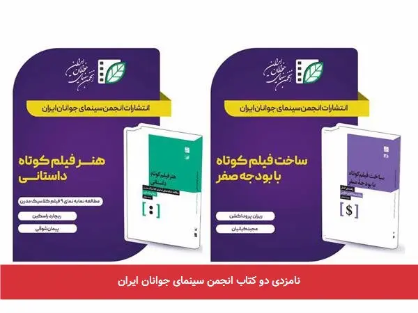 نامزدی دو کتاب انجمن سینمای جوانان ایران