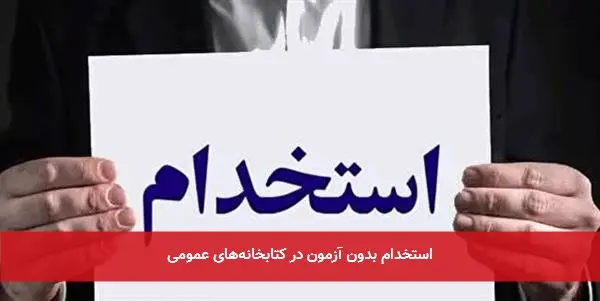 استخدام بدون آزمون در کتابخانههای عمومی