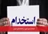 استخدام بدون آزمون در کتابخانه‌های عمومی