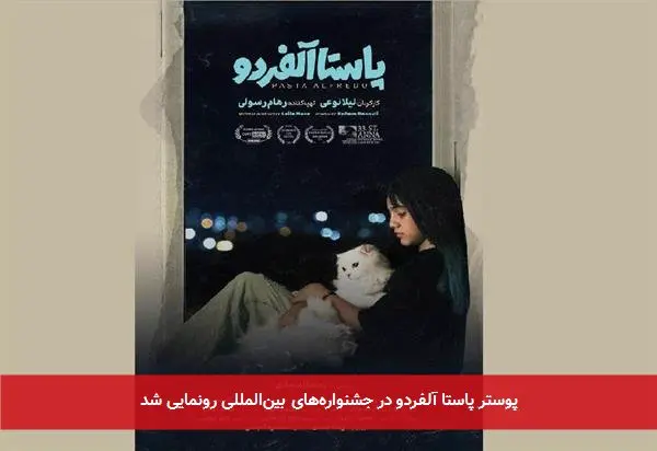 پوستر پاستا آلفردو در جشنوارههای بینالمللی رونمایی شد