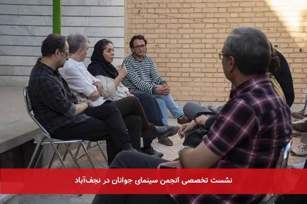 نشست تخصصی انجمن سینمای جوانان در نجفآباد