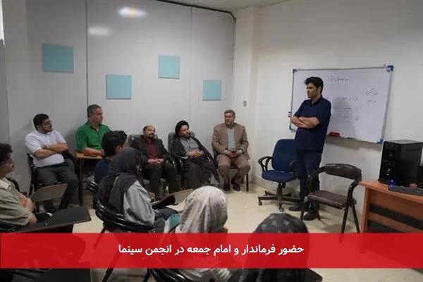 حضور فرماندار و امام جمعه در انجمن سینما