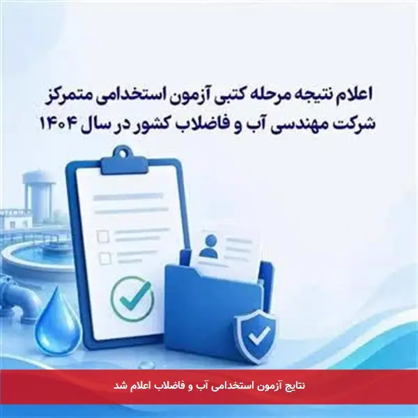 نتایج آزمون استخدامی آب و فاضلاب اعلام شد