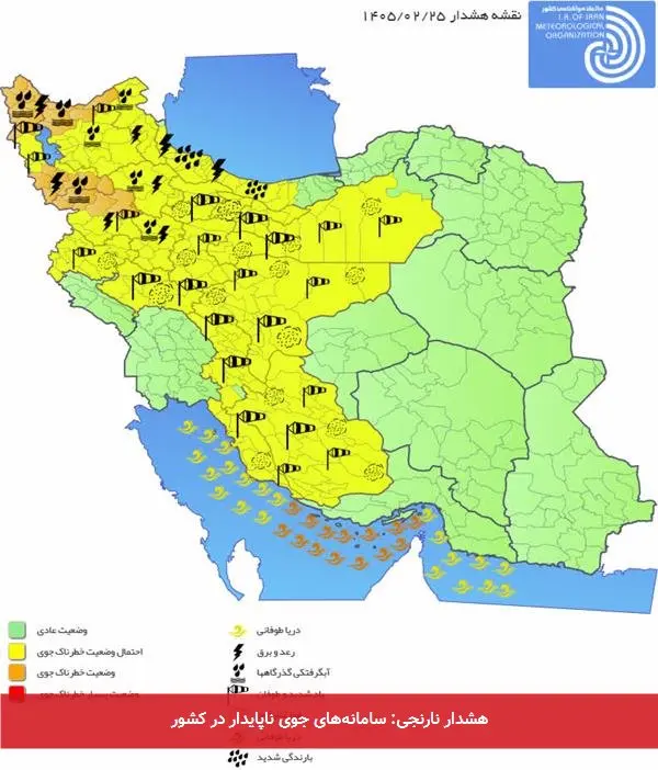 هشدار نارنجی: سامانههای جوی ناپایدار در کشور