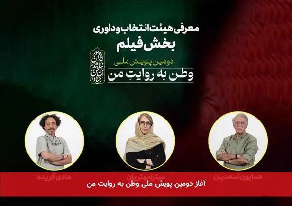 آغاز دومین پویش ملی وطن به روایت من