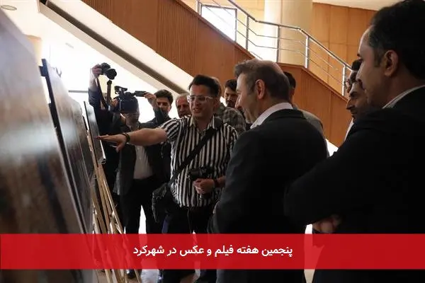 پنجمین هفته فیلم و عکس در شهرکرد