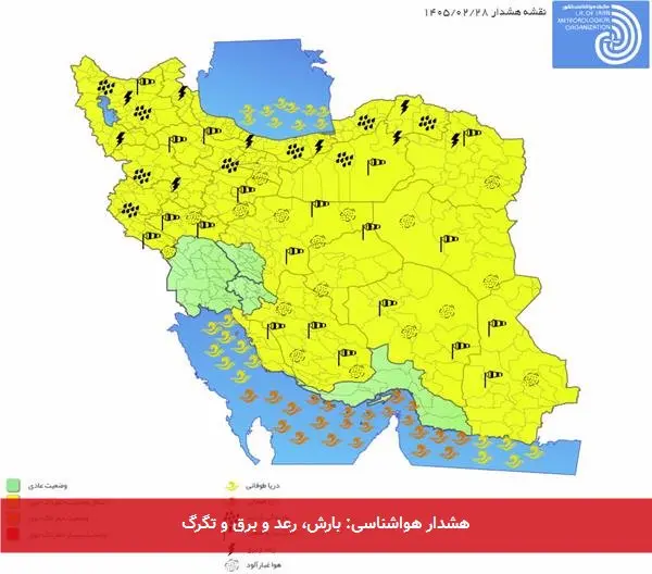 هشدار هواشناسی: بارش، رعد و برق و تگرگ