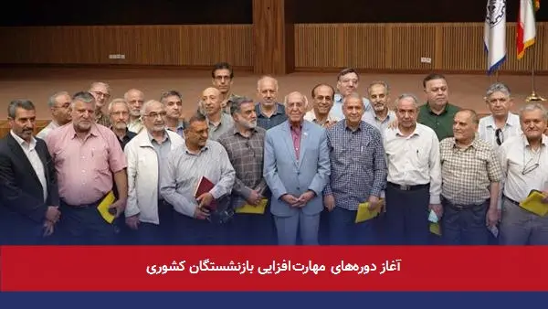 آغاز دورههای مهارتافزایی بازنشستگان کشوری