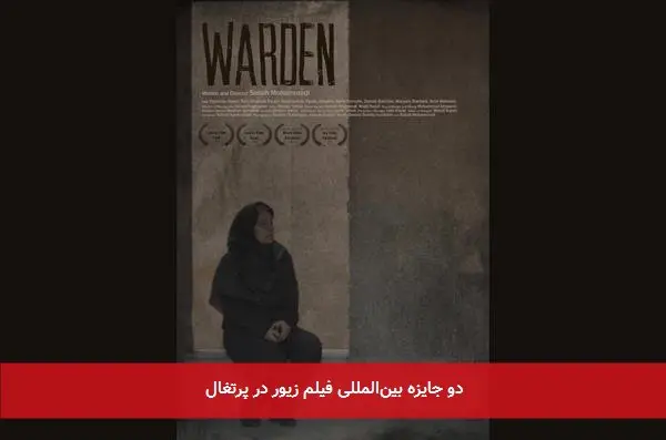 دو جایزه بینالمللی فیلم زیور در پرتغال