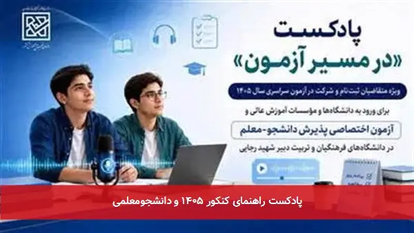 پادکست راهنمای کنکور ۱۴۰۵ و دانشجومعلمی