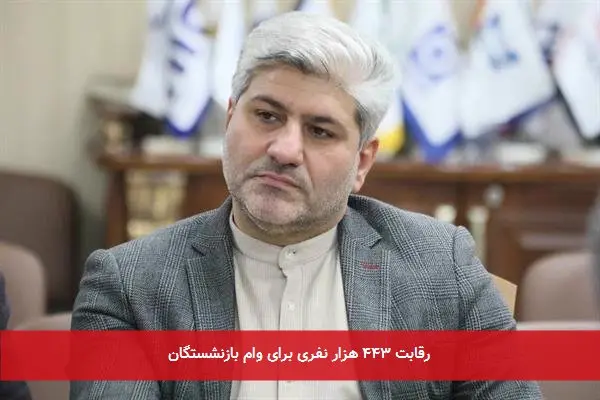 رقابت ۴۴۳ هزار نفری برای وام بازنشستگان
