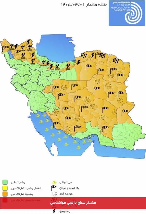 هشدار سطح نارنجی هواشناسی