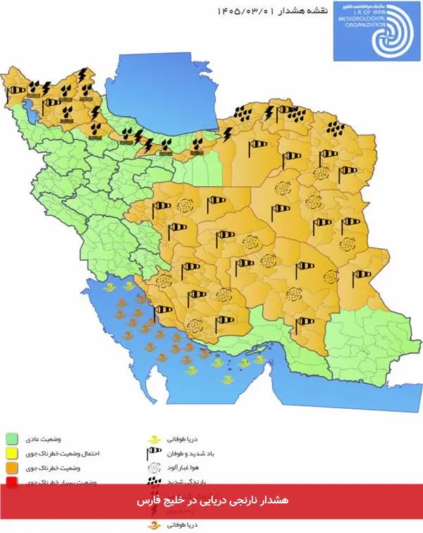 هشدار نارنجی دریایی در خلیج فارس
