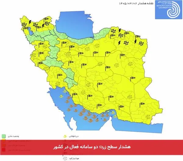 هشدار سطح زرد؛ دو سامانه فعال در کشور