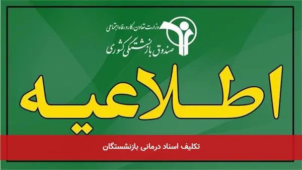 تکلیف اسناد درمانی بازنشستگان