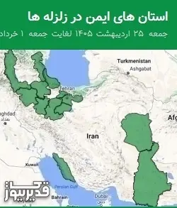 استان های ایمن در زلزله ها جمعه 25 اردیبهشت 1405 لغایت جمعه 1 خرداد 1405