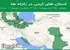 استان های ایمن در زلزله ها جمعه 25 اردیبهشت 1405 لغایت جمعه 1 خرداد 1405