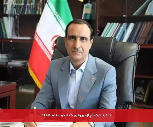تمدید ثبتنام آزمونهای دانشجو-معلم ۱۴۰۵