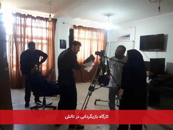 کارگاه بازیگردانی در تالش