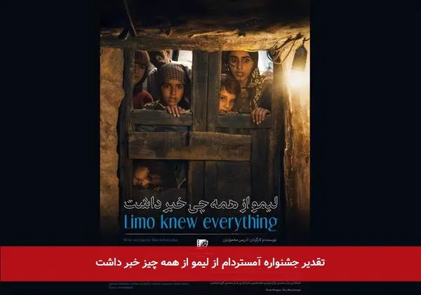 تقدیر جشنواره آمستردام از لیمو از همه چیز خبر داشت