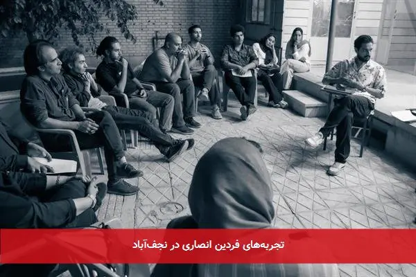 تجربههای فردین انصاری در نجفآباد