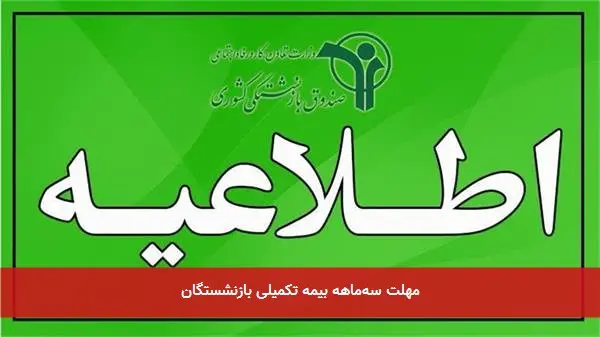 مهلت سهماهه بیمه تکمیلی بازنشستگان