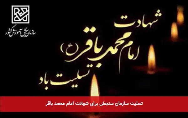 تسلیت سازمان سنجش برای شهادت امام محمد باقر