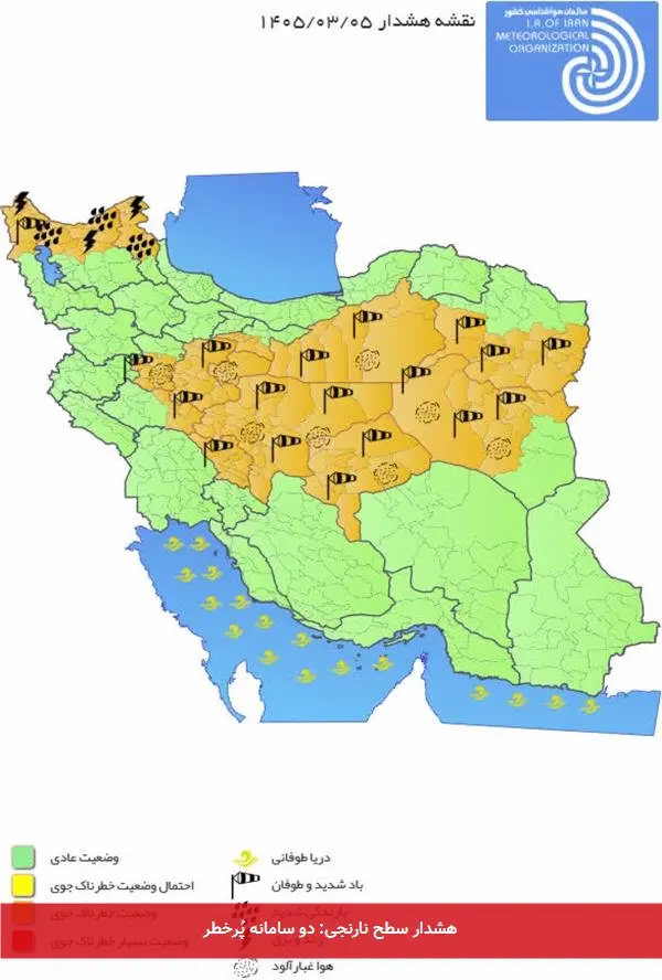 هشدار سطح نارنجی: دو سامانه پُرخطر