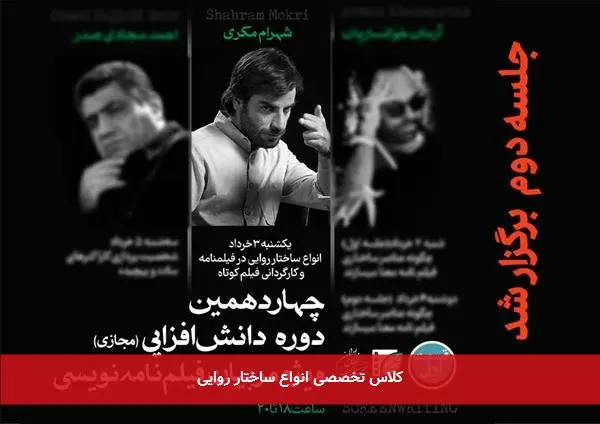 کلاس تخصصی انواع ساختار روایی
