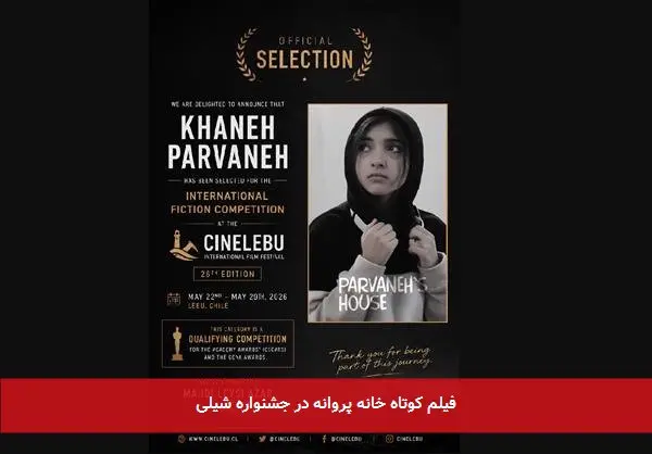 فیلم کوتاه خانه پروانه در جشنواره شیلی
