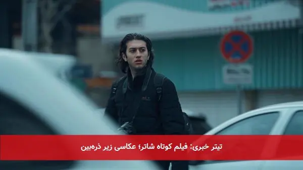 تیتر خبری: فیلم کوتاه شاتر؛ عکاسی زیر ذرهبین