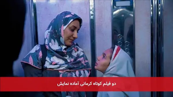 دو فیلم کوتاه کرمانی آماده نمایش