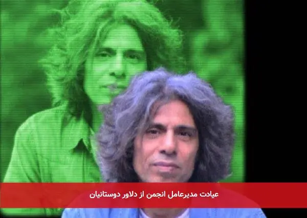 عیادت مدیرعامل انجمن از دلاور دوستانیان