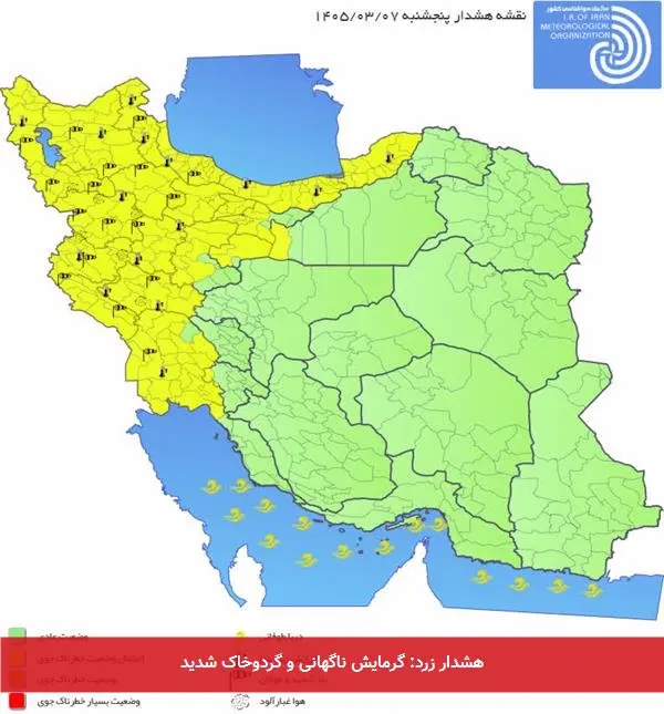 هشدار زرد: گرمایش ناگهانی و گردوخاک شدید