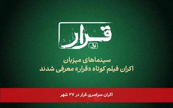 اکران سراسری قرار در ۲۷ شهر