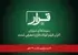 اکران سراسری قرار در ۲۷ شهر