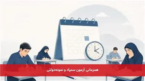 همزمانی آزمون سمپاد و نمونه‌دولتی