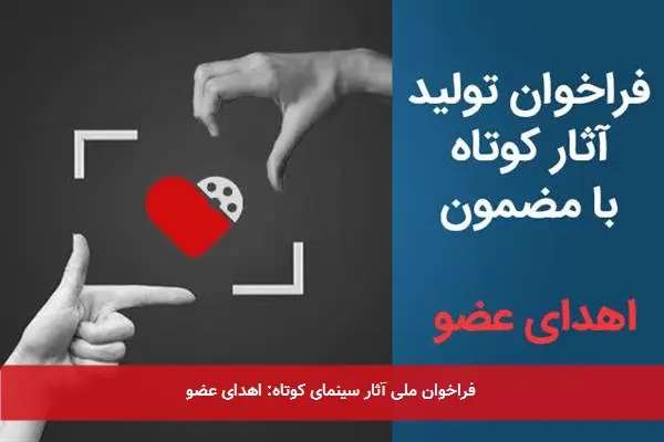 فراخوان ملی آثار سینمای کوتاه: اهدای عضو