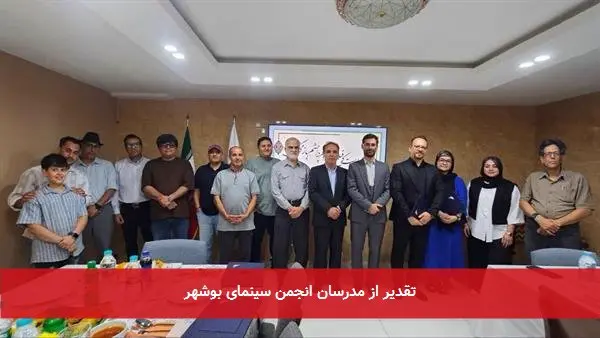 تقدیر از مدرسان انجمن سینمای بوشهر