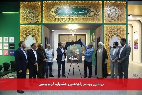 رونمایی پوستر پانزدهمین جشنواره فیلم رضوی