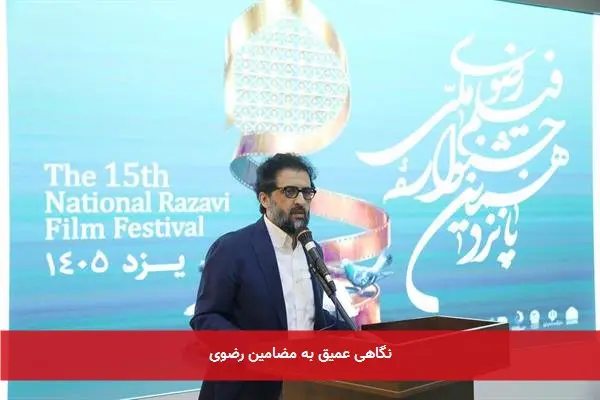 نگاهی عمیق به مضامین رضوی