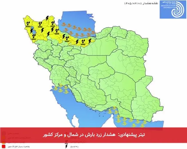 تیتر پیشنهادی: هشدار زرد بارش در شمال و مرکز کشور